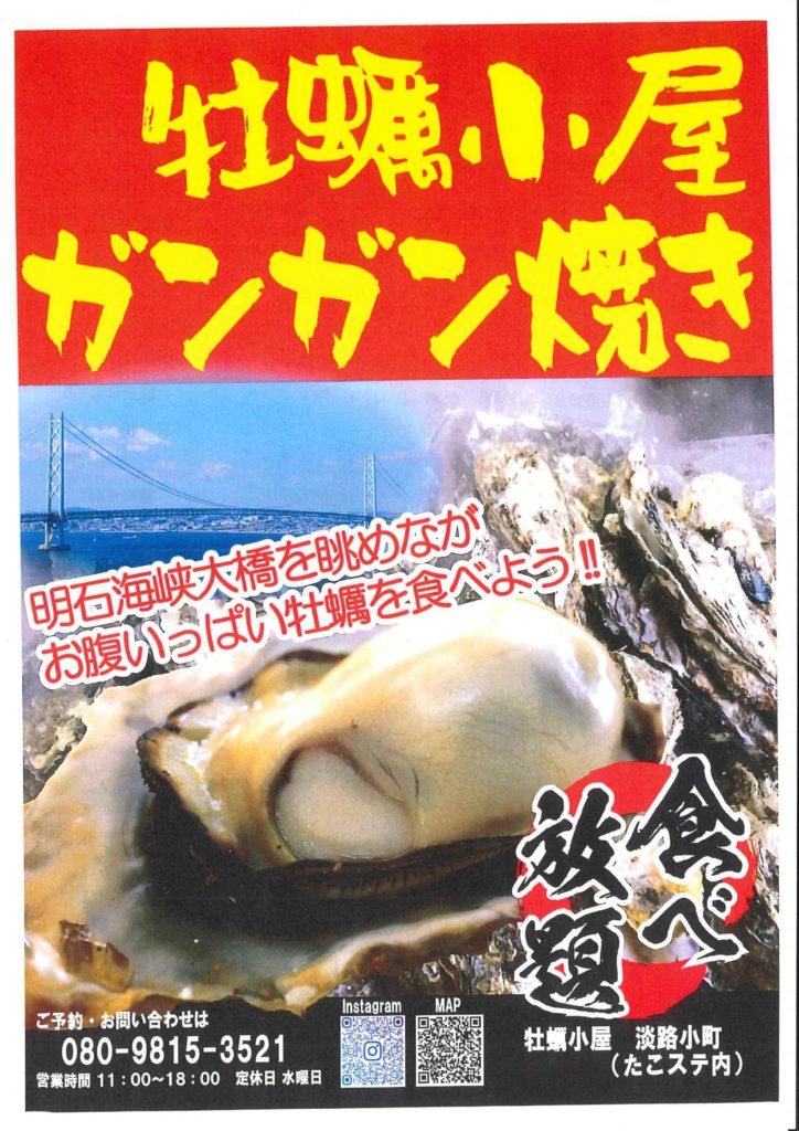 期間限定 牡蠣小屋オープン 淡路島タコステ 淡路市岩屋のレストラン カフェ お土産 海鮮料理